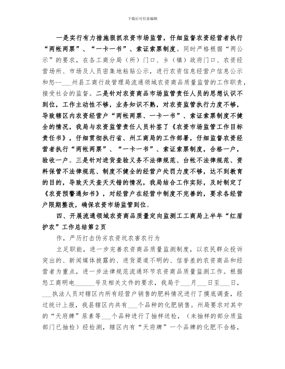 2024年工商局上半年“红盾护农”工作总结_第3页