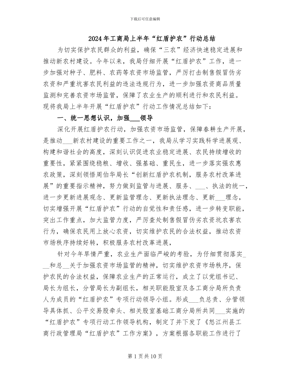 2024年工商局上半年“红盾护农”行动总结_第1页