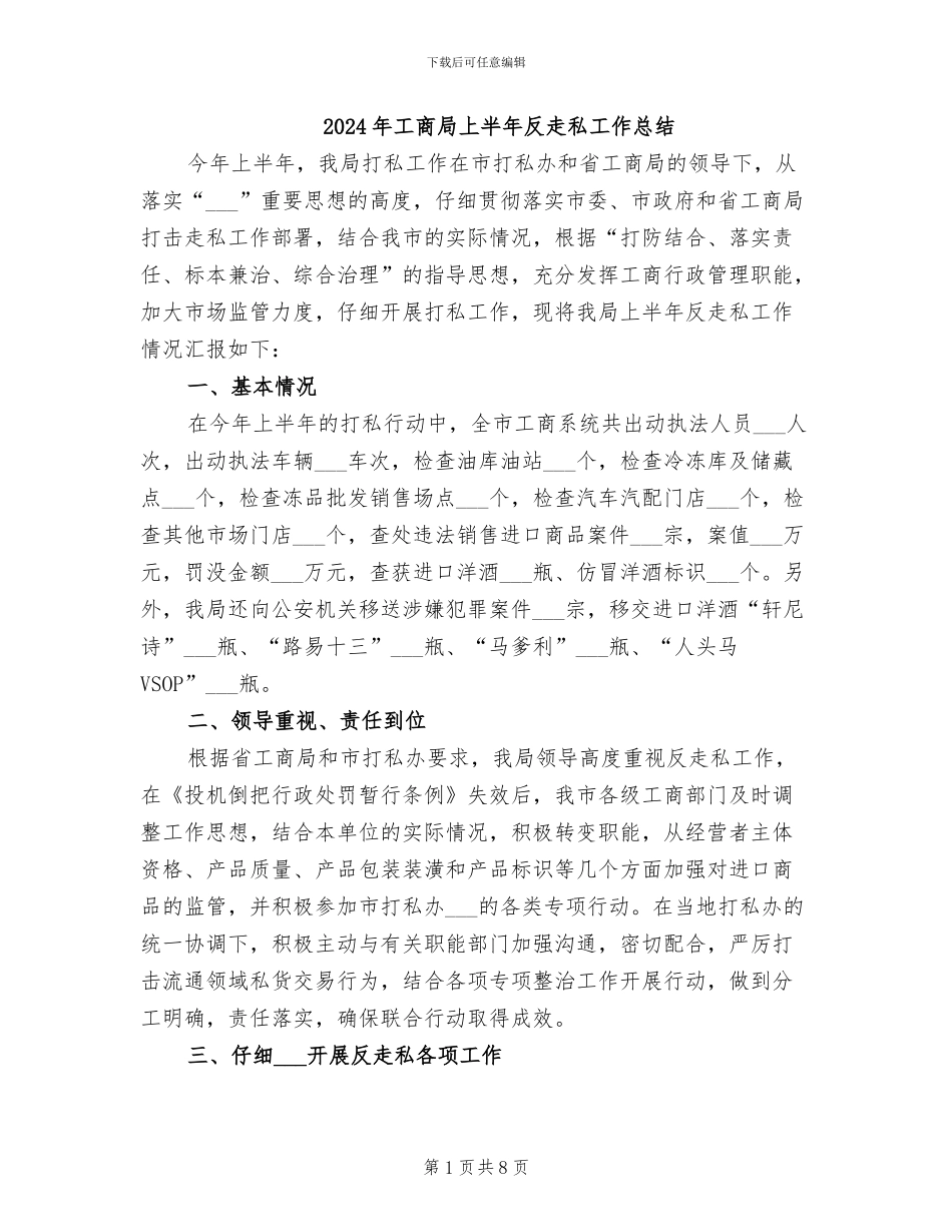 2024年工商局上半年反走私工作总结_第1页