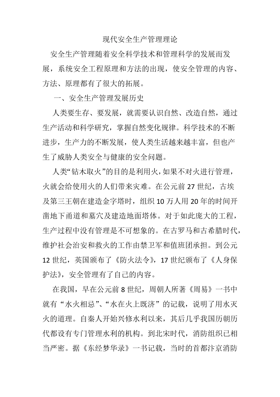 现代安全生产管理理论_第1页