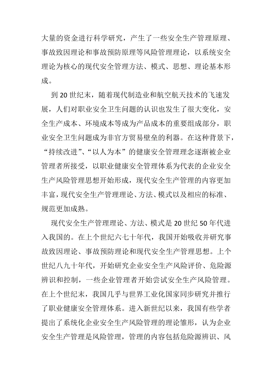 现代安全生产管理理论_第3页