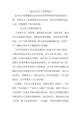 现代安全生产管理理论