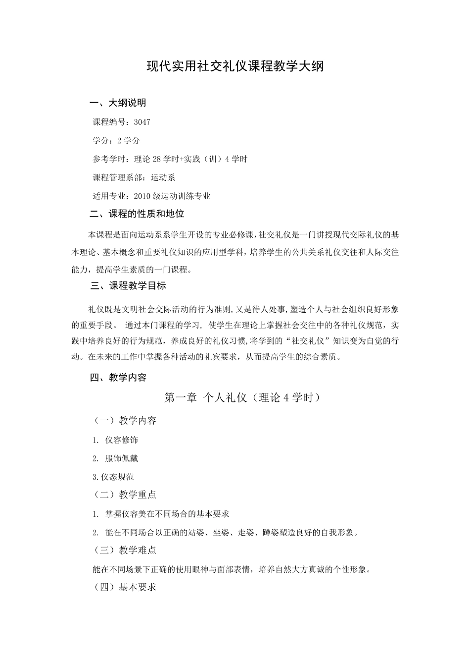 现代实用社交礼仪课程教学大纲_第1页