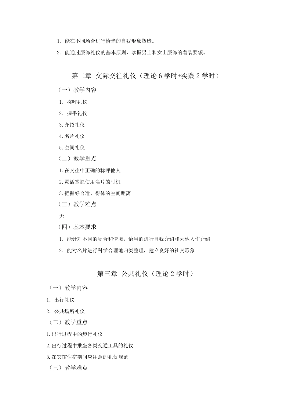 现代实用社交礼仪课程教学大纲_第2页