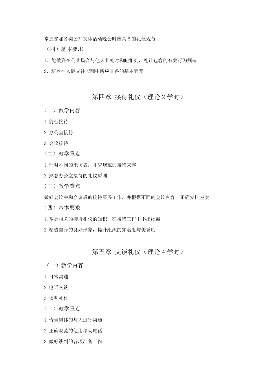 现代实用社交礼仪课程教学大纲_第3页