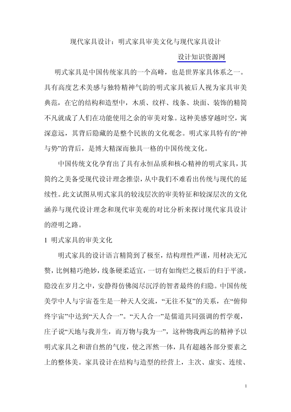 现代家具设计：明式家具审美文化与现代家具设计_第1页