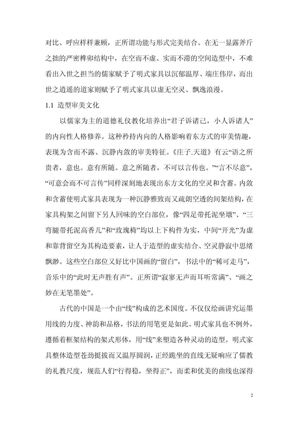 现代家具设计：明式家具审美文化与现代家具设计_第2页