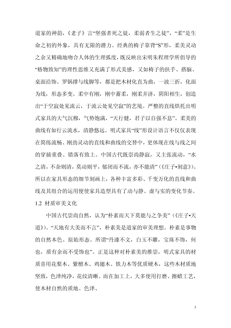 现代家具设计：明式家具审美文化与现代家具设计_第3页