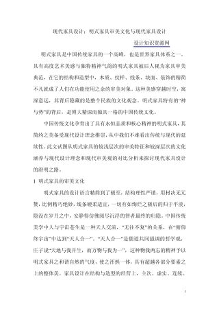 现代家具设计：明式家具审美文化与现代家具设计