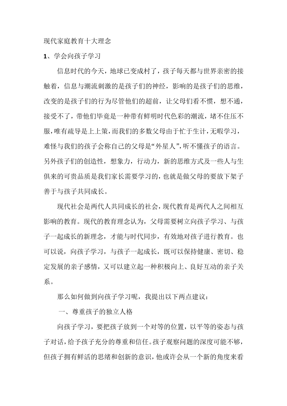 现代家庭教育十大理念_第1页