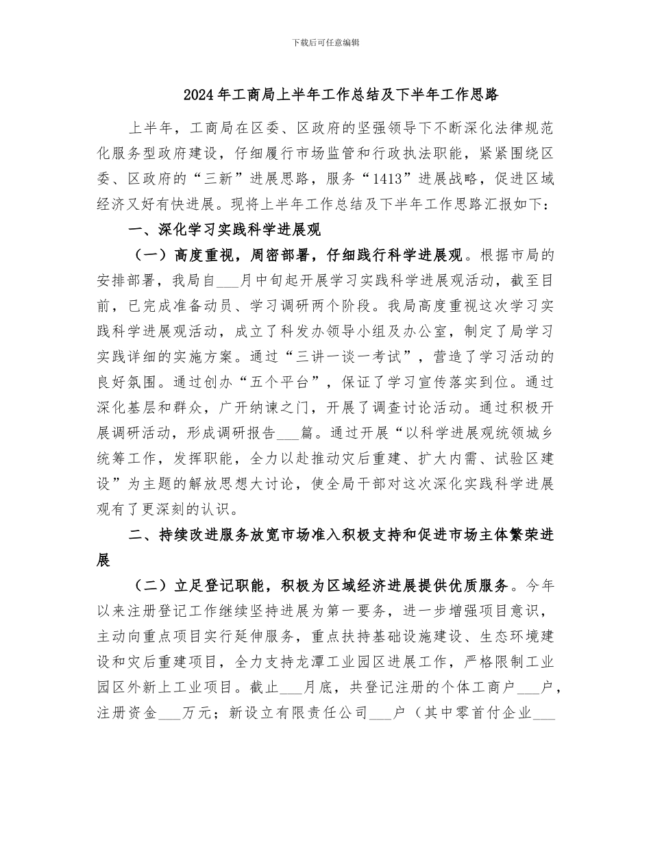 2024年工商局上半年工作总结及下半年工作思路_第1页