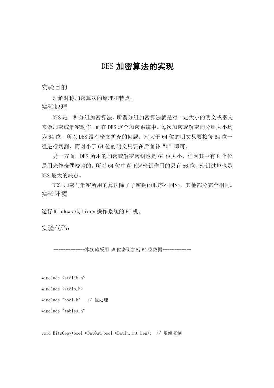 现代密码学DES加密算法实验报告_第3页