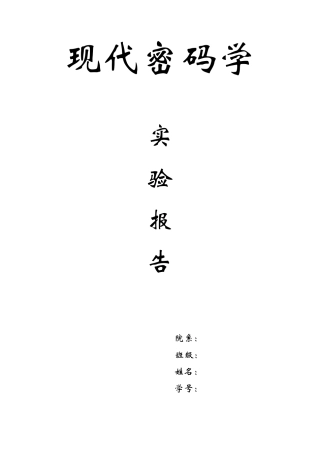 现代密码学DES加密算法实验报告