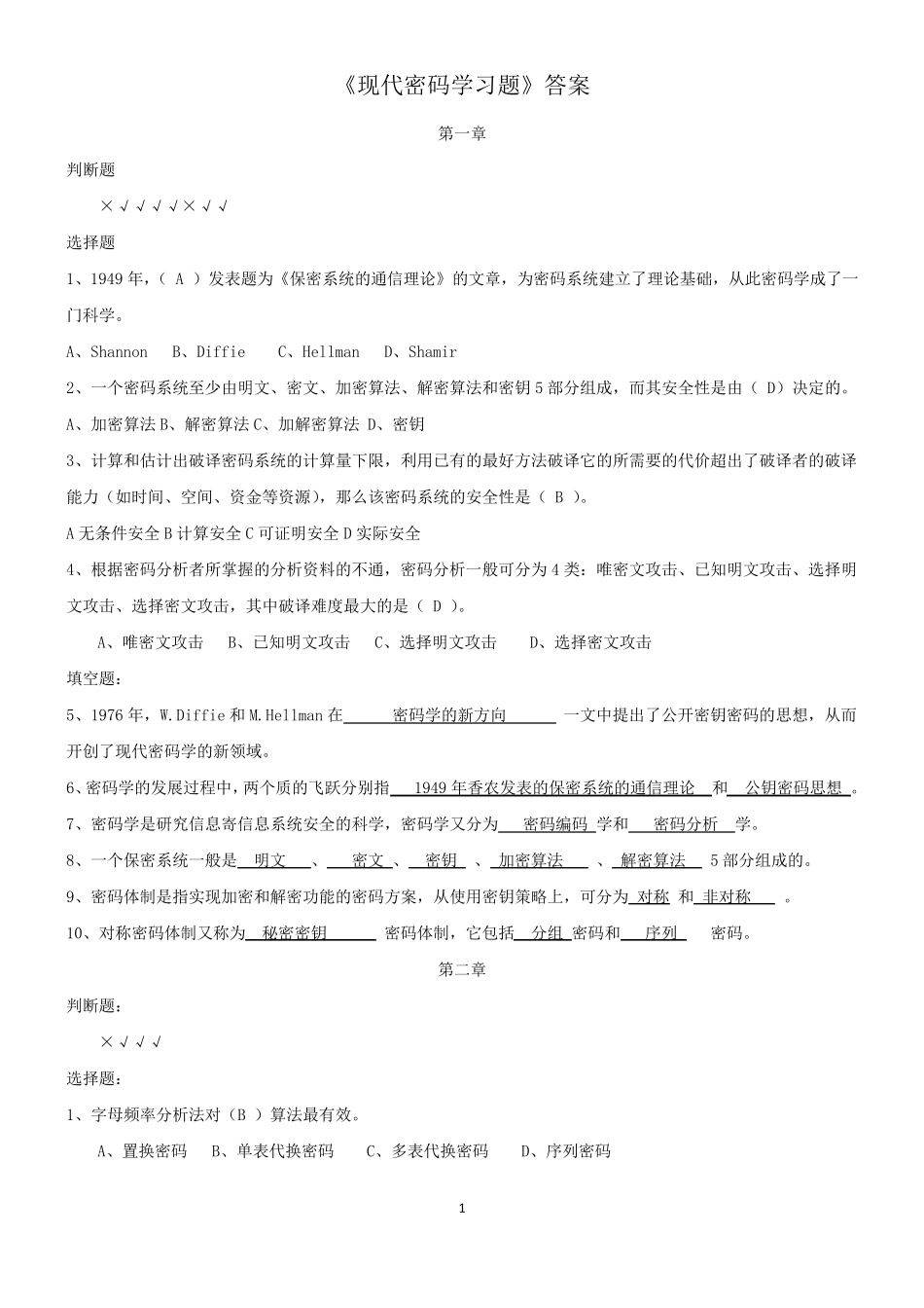 现代密码学(谷利泽)课后题答案_第1页