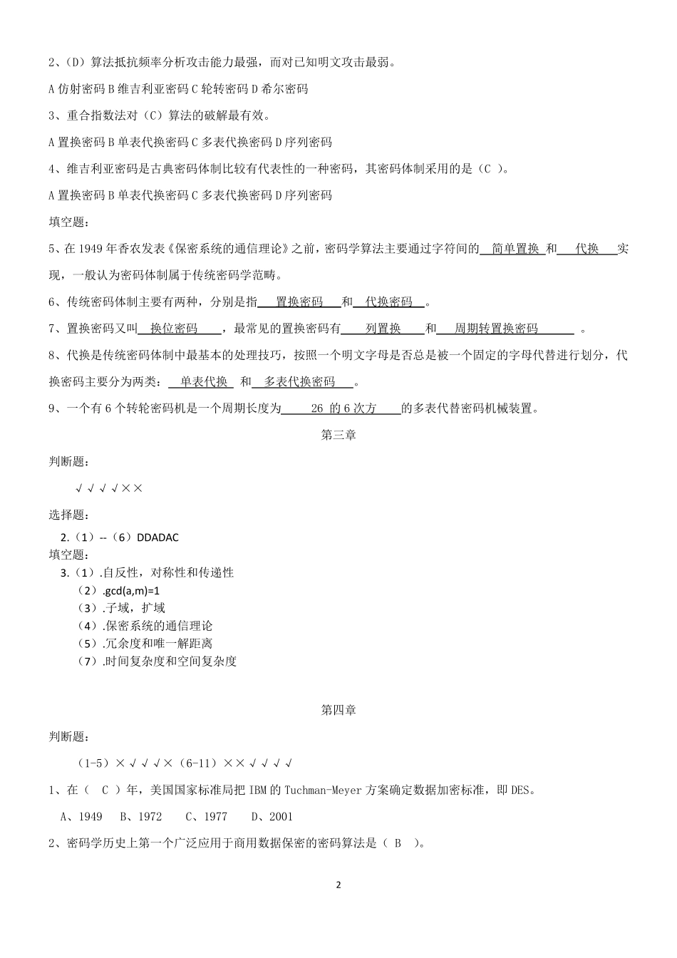 现代密码学(谷利泽)课后题答案_第2页