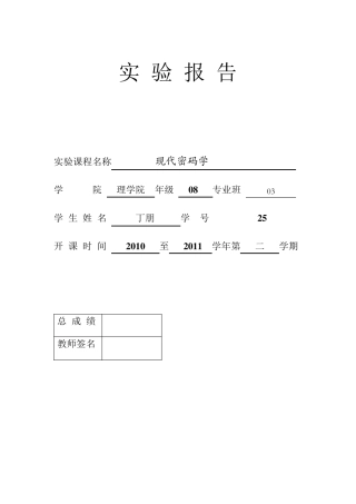 现代密码学实验报告(题目+代码)丁朋