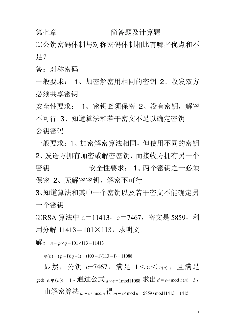 现代密码学简答题及计算题_第1页