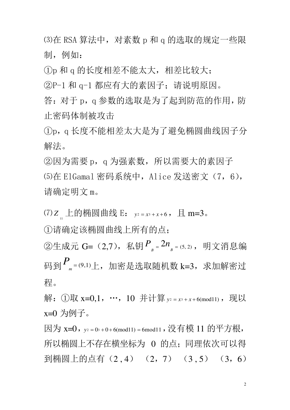 现代密码学简答题及计算题_第2页