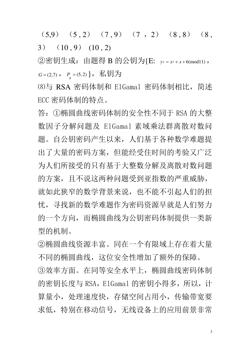 现代密码学简答题及计算题_第3页