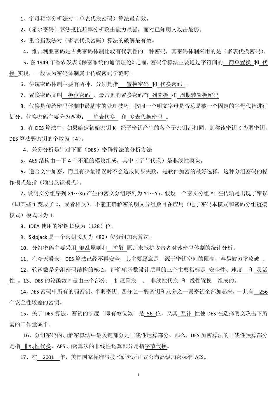 现代密码学考试复习专用_第1页