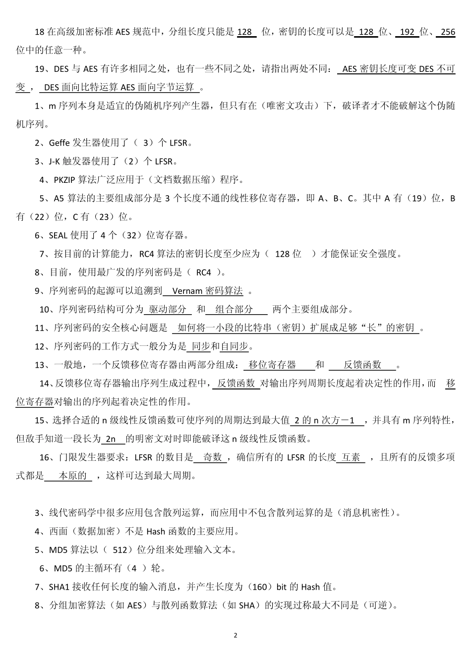 现代密码学考试复习专用_第2页