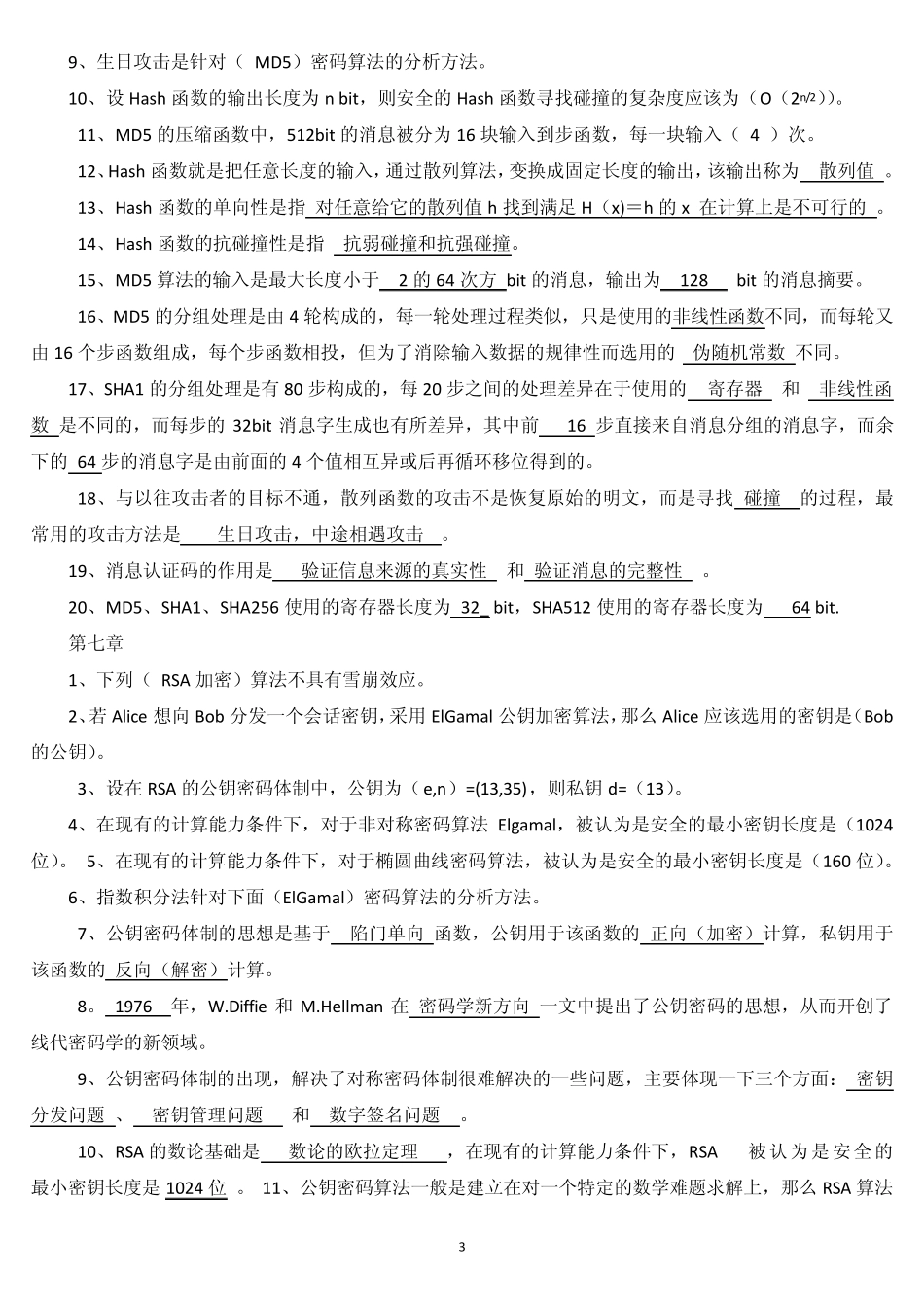 现代密码学考试复习专用_第3页