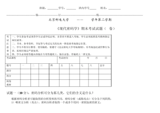 现代密码学考试题