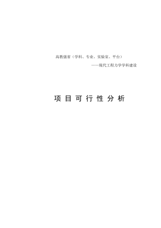 现代工程力学学科建设项目可行性报告20140901