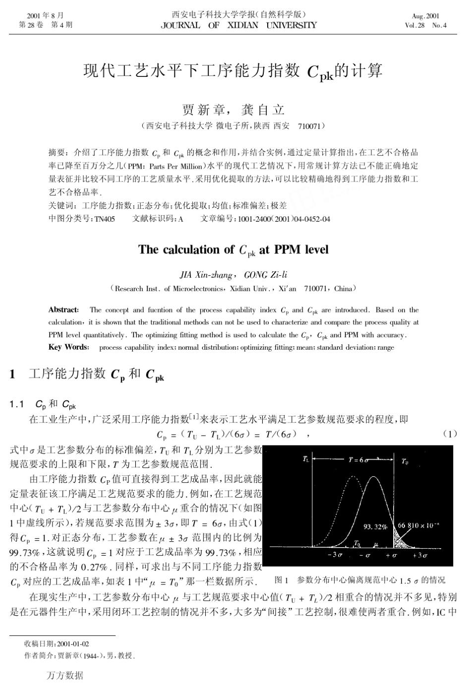 现代工艺水平下工序能力指数Cpk的计算_第1页