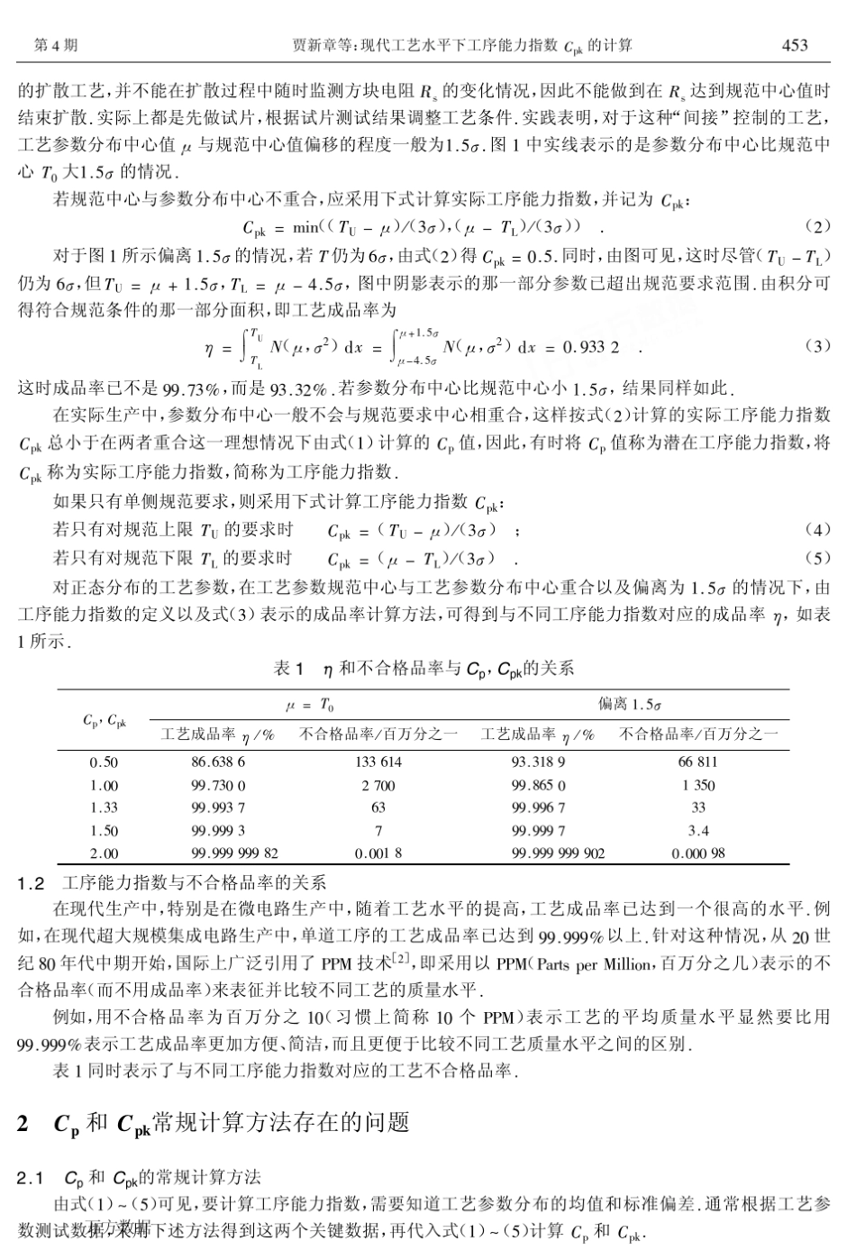 现代工艺水平下工序能力指数Cpk的计算_第2页