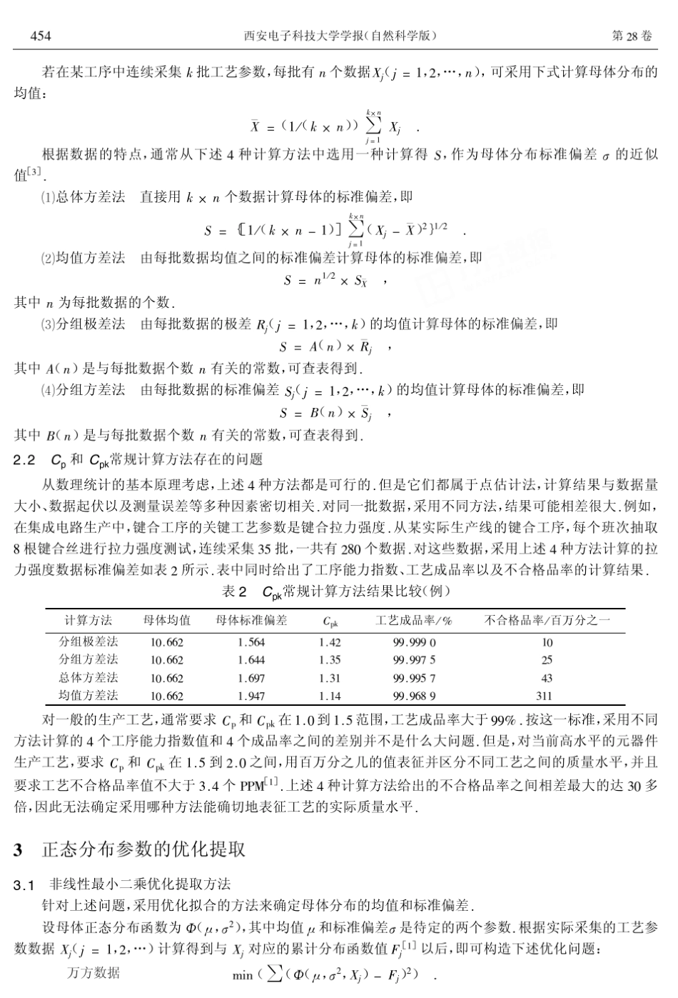 现代工艺水平下工序能力指数Cpk的计算_第3页