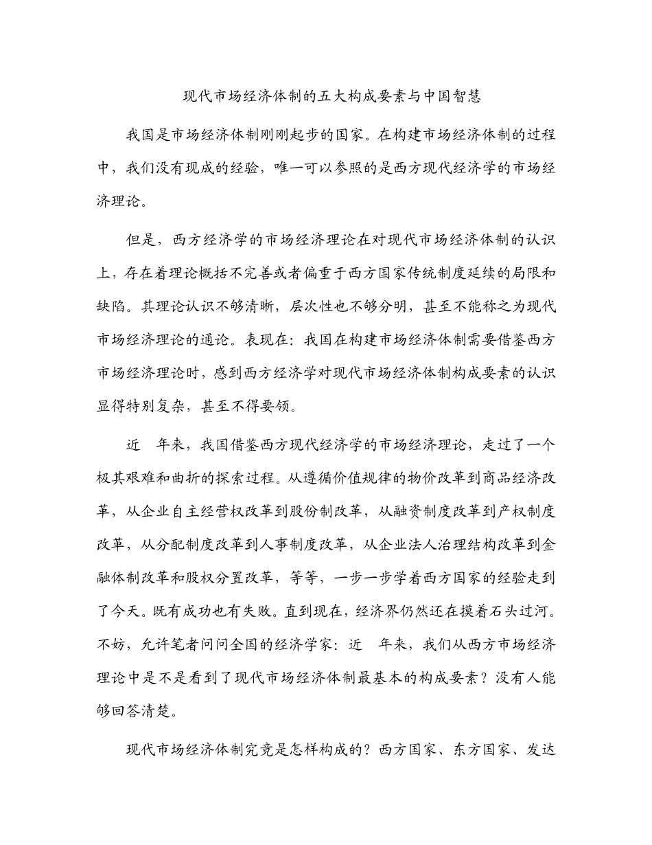 现代市场经济体制的五大构成要素与中国智慧_第1页