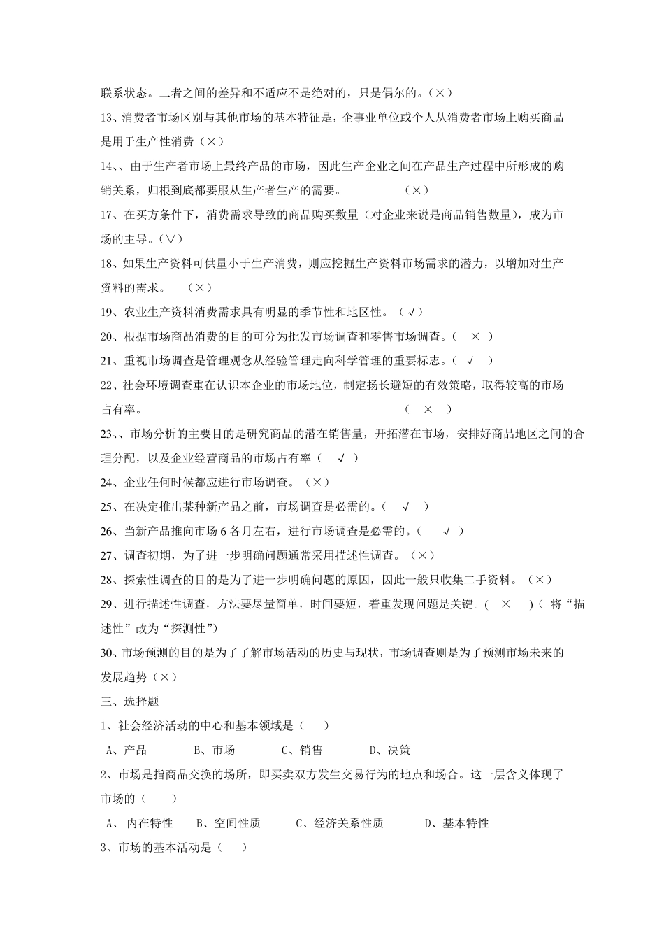 现代市场调查与预测试题及答案_第2页