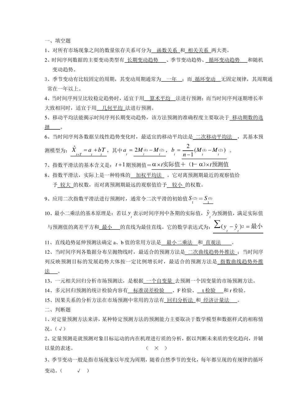 现代市场调查与预测试题及答案第十章定量预测方法_第1页