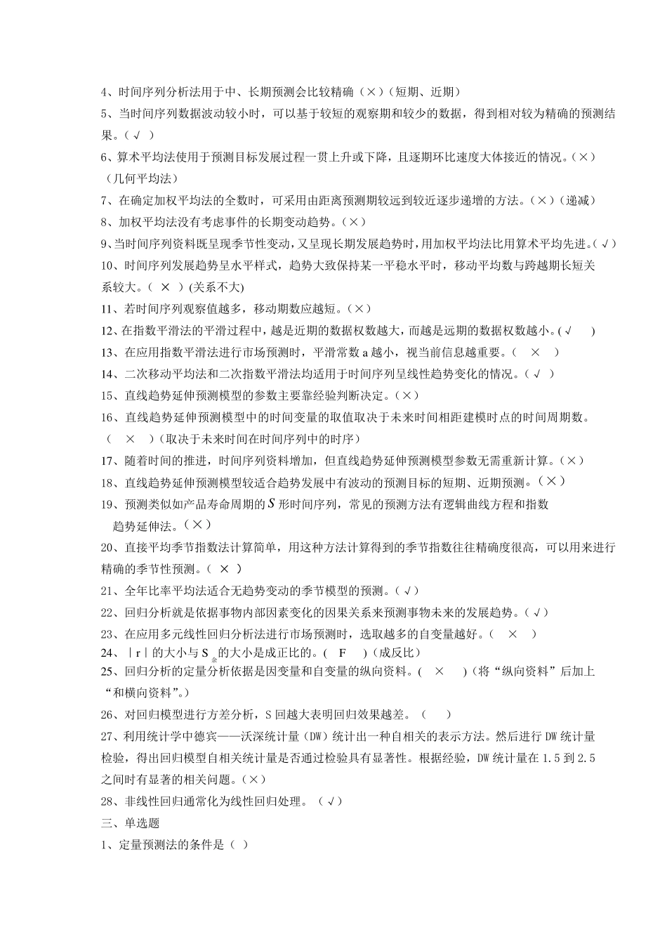 现代市场调查与预测试题及答案第十章定量预测方法_第2页