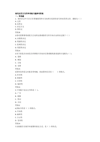 现代应用文写作网考练习题参考答案