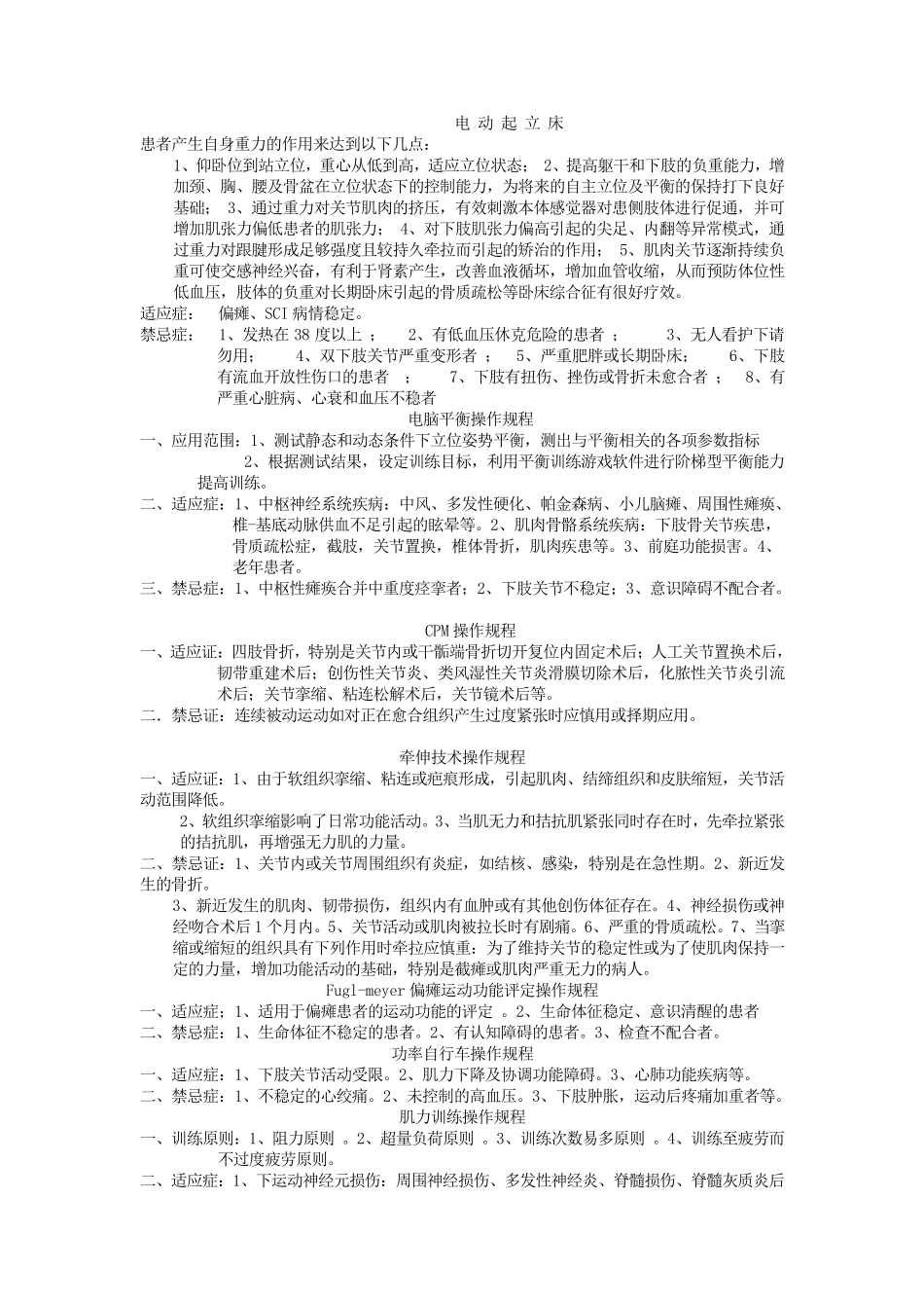 现代康复治疗项目适应症禁忌症_第1页