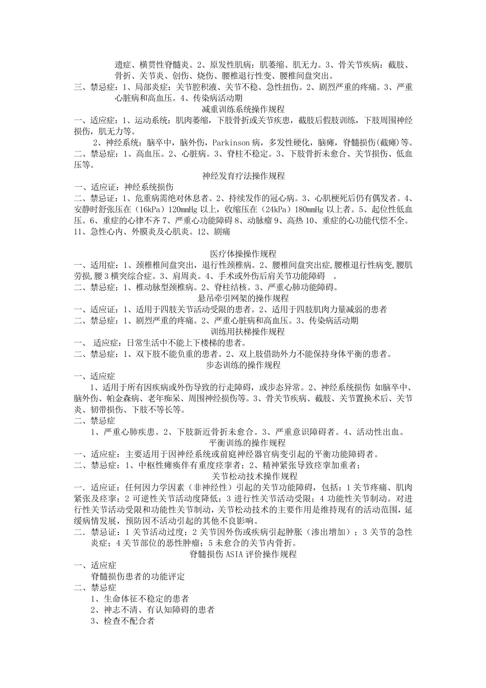 现代康复治疗项目适应症禁忌症_第2页