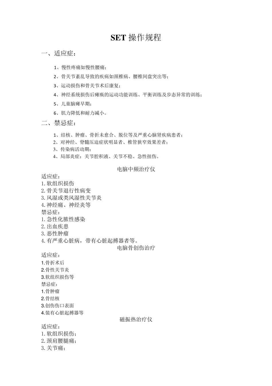 现代康复治疗项目适应症禁忌症_第3页