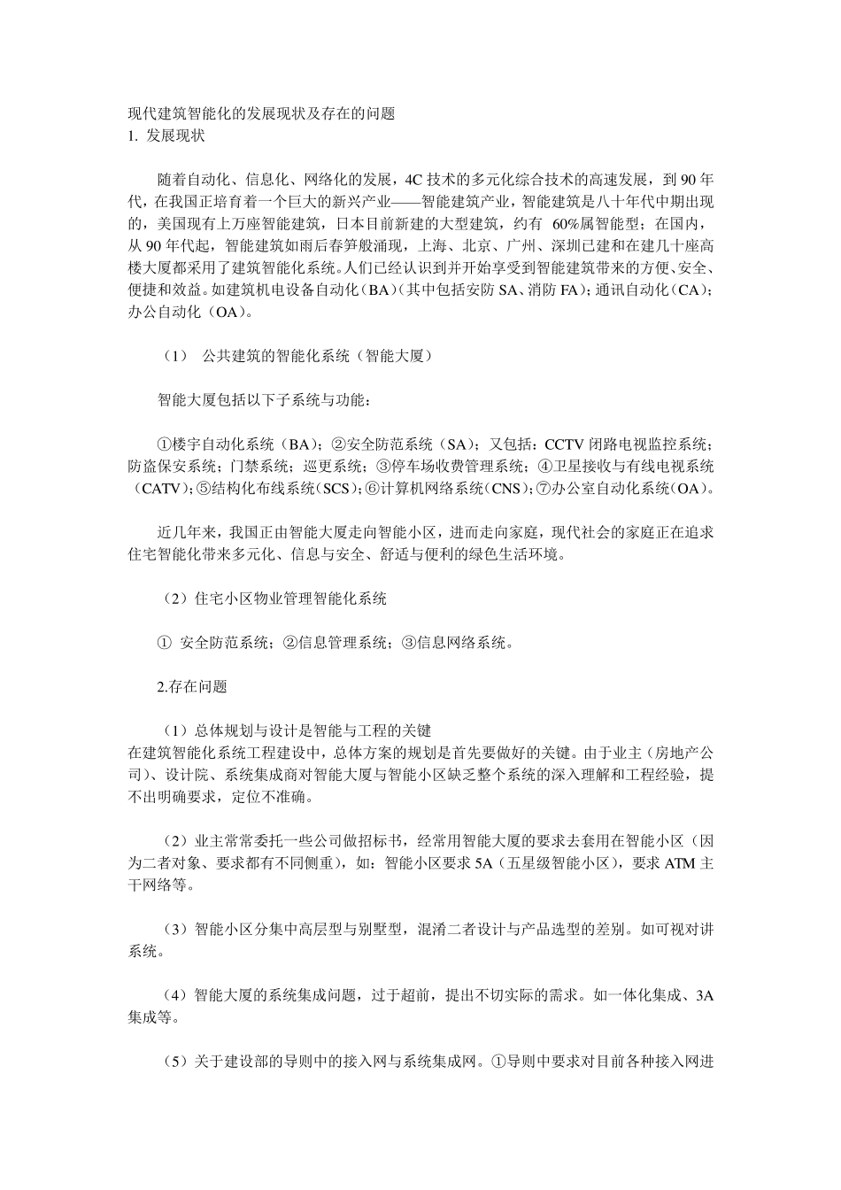 现代建筑智能化的发展现状及存在的问题_第1页