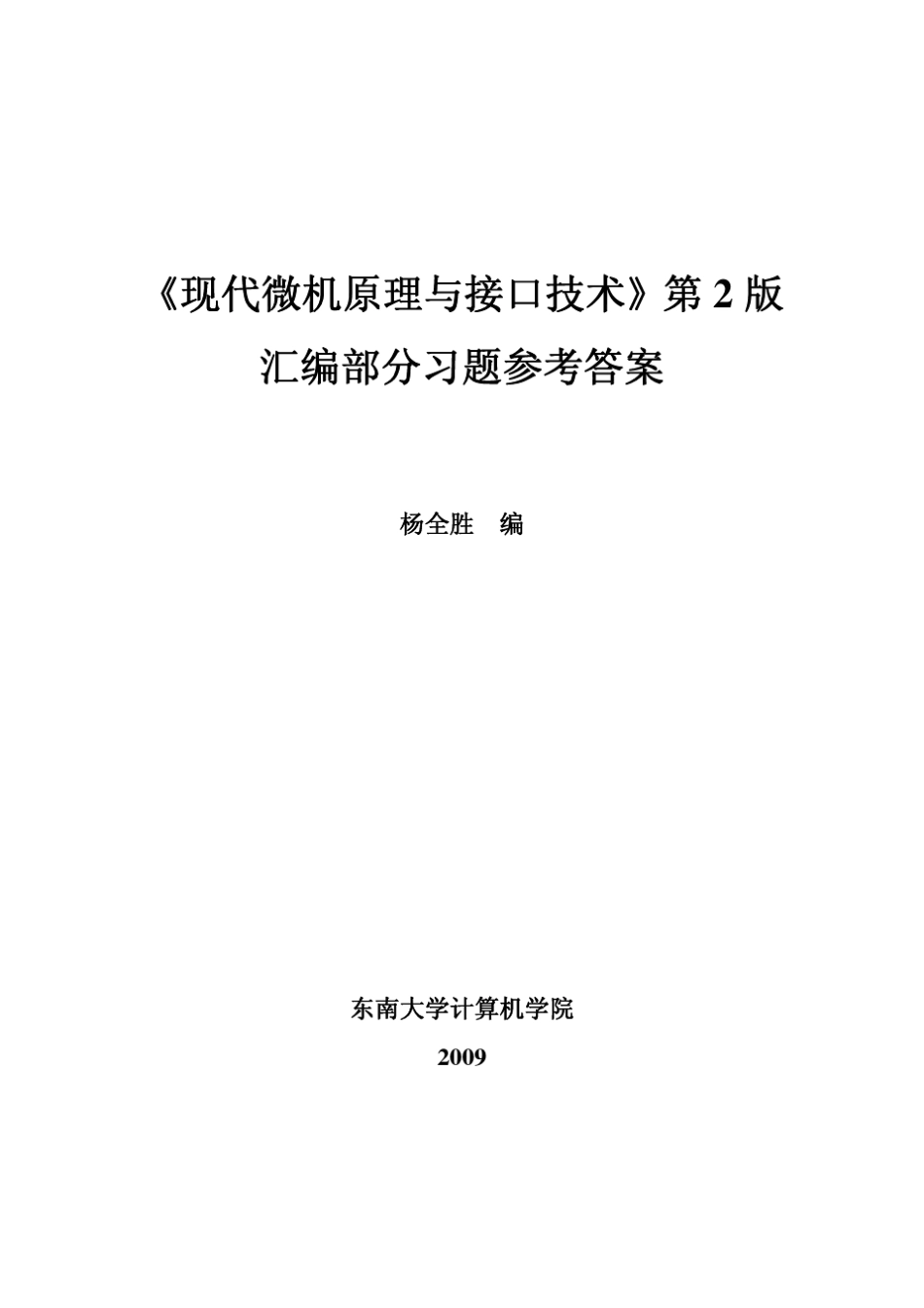 现代微机原理与接口技术2汇编参考答案_第1页