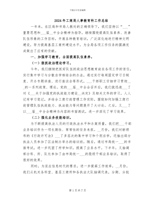 2024年工商局人事教育科工作总结