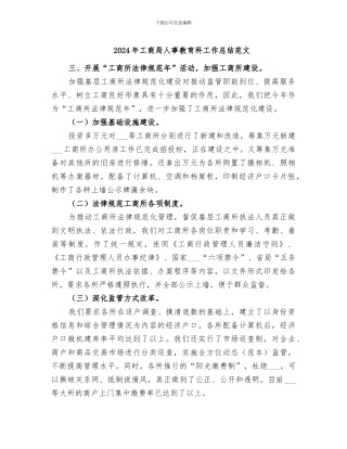 2024年工商局人事教育科工作总结范文