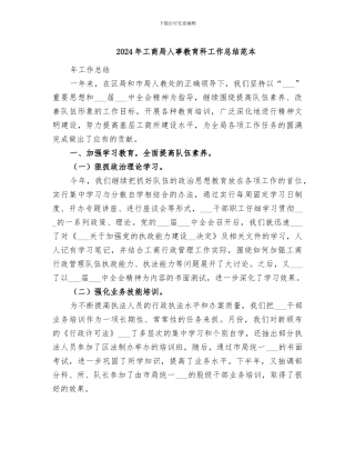 2024年工商局人事教育科工作总结范本