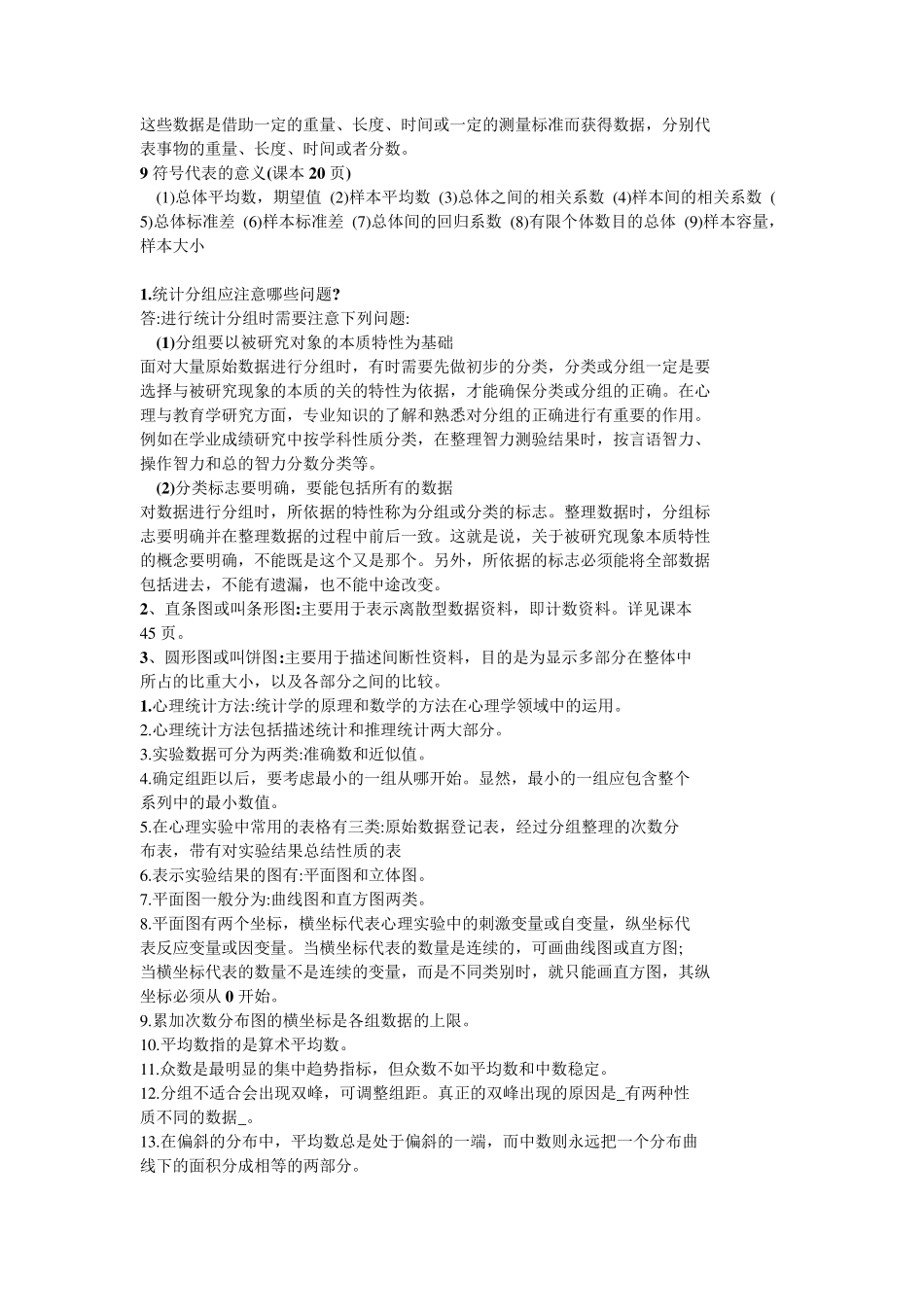 现代心理与教育统计学笔记_第3页