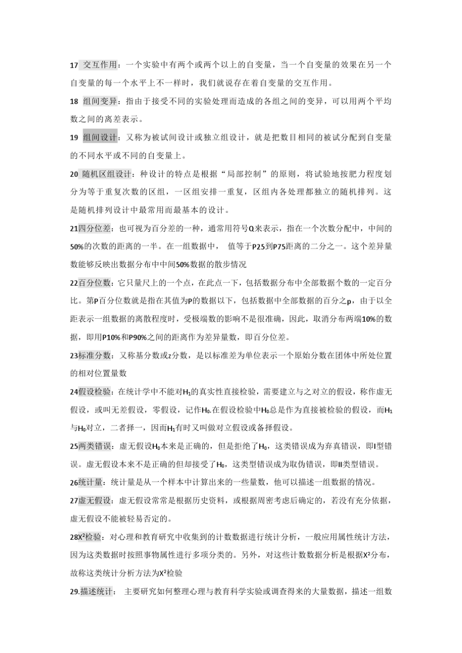 现代心理与教育统计学整理版复习版名词解释_第2页