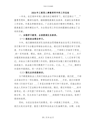 2024年工商局人事教育科年终工作总结