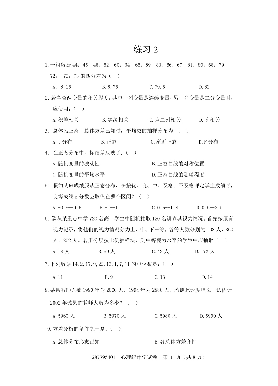 现代心理与教育统计学练习卷2附答案(共八套)_第1页