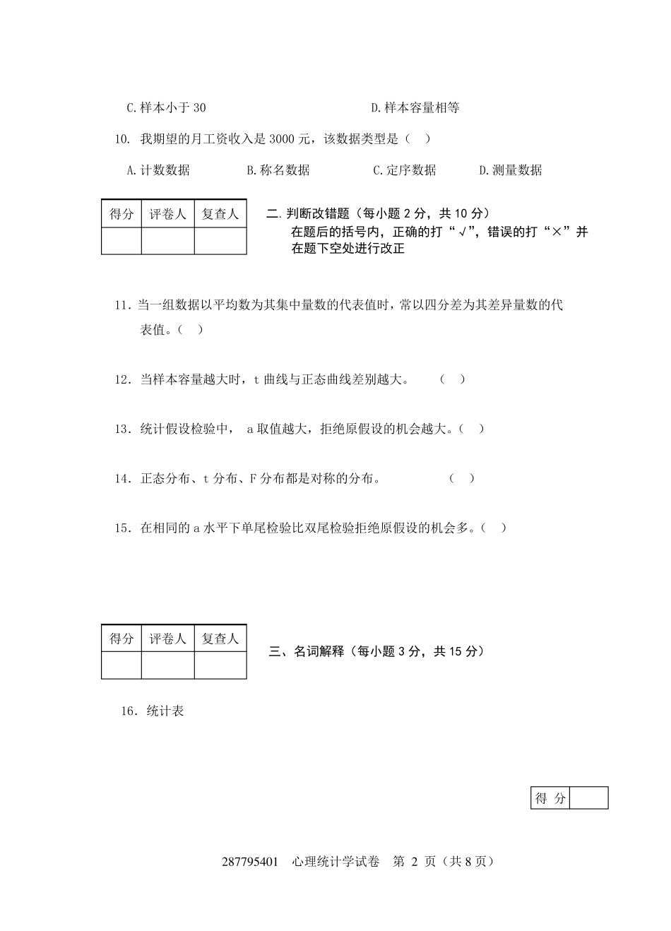 现代心理与教育统计学练习卷2附答案(共八套)_第2页