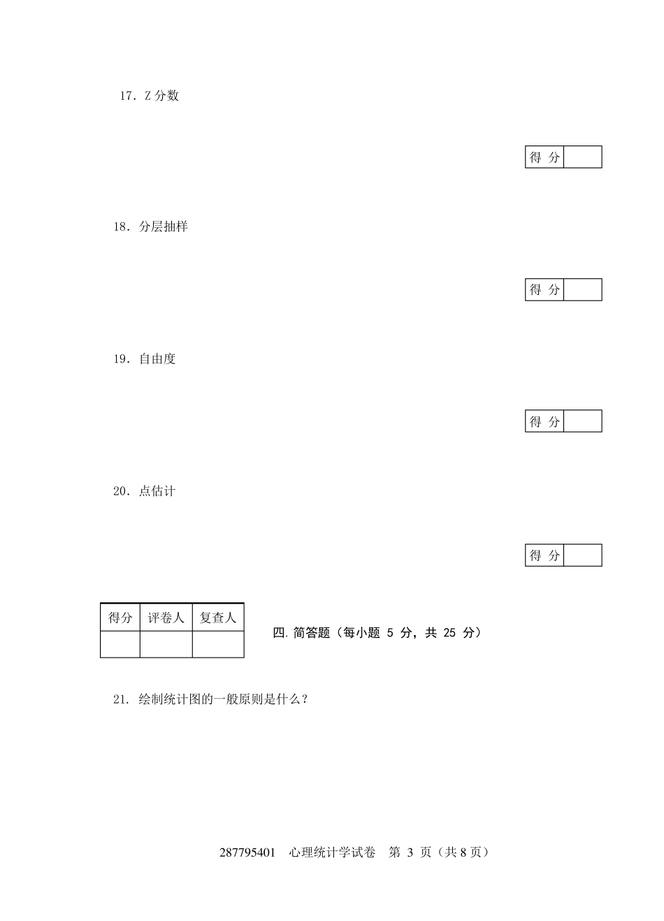 现代心理与教育统计学练习卷2附答案(共八套)_第3页